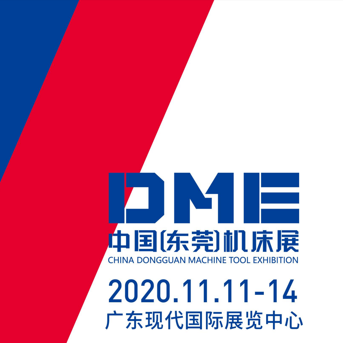 誠立2020年11月參展DME中國（東莞）機床展覽會